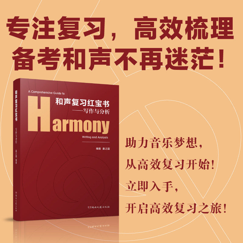 【正版】和声复习红宝书写作与分析 姜之国编和声考研/本科复习备考院校和声课程教学和声写作考试作曲音工系入学考研究生阶段和声