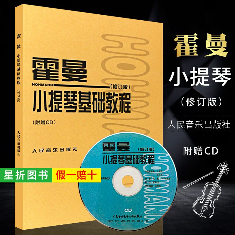 【正版】霍曼小提琴基础教程 修订版 附1CD 人民音乐出版社 小提琴空弦练习简易的各调练习 小提琴换把基础练习曲教材教程书曲谱书