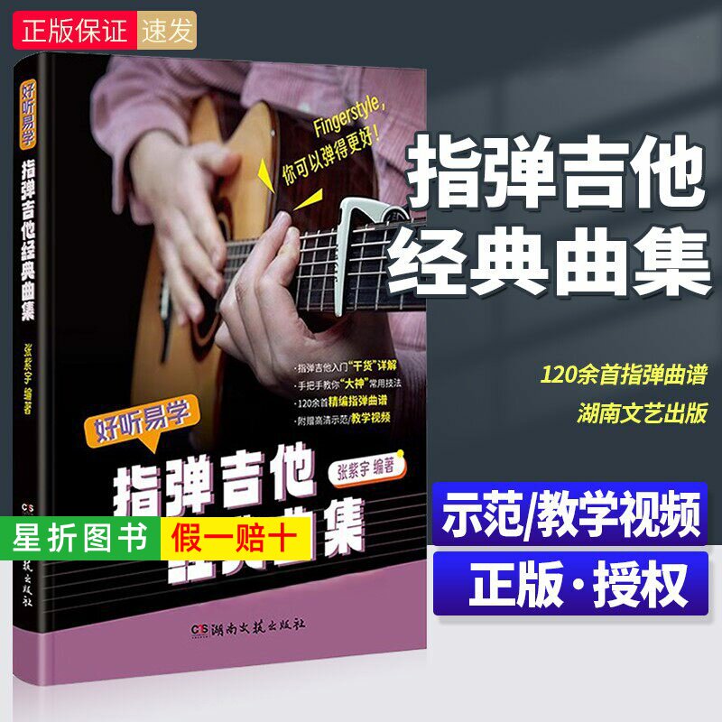【正版】好听易学 指弹吉他经典曲集 附示范教学视频 指弹吉他入门基础练习曲教材教程曲谱曲集书 吉他初学自学零基础经典曲谱教材