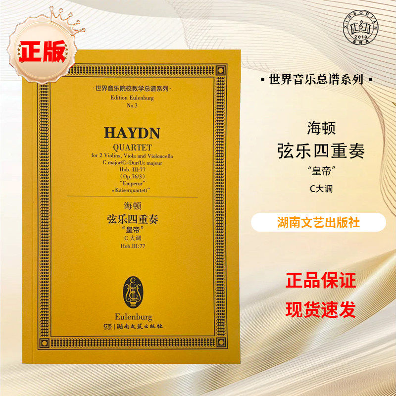 【正版】海顿 弦乐四重奏&ldquo;皇帝&rdquo;C大调 世界音乐院校教学总谱系列 湖南文艺出版社