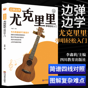 【正版】边弹边学 尤克里里弹唱轻松入门 ukulele乌克丽丽初学者零基础简谱曲谱零基础教程书 流行歌曲弹唱弹奏琴谱乐谱曲谱教学书
