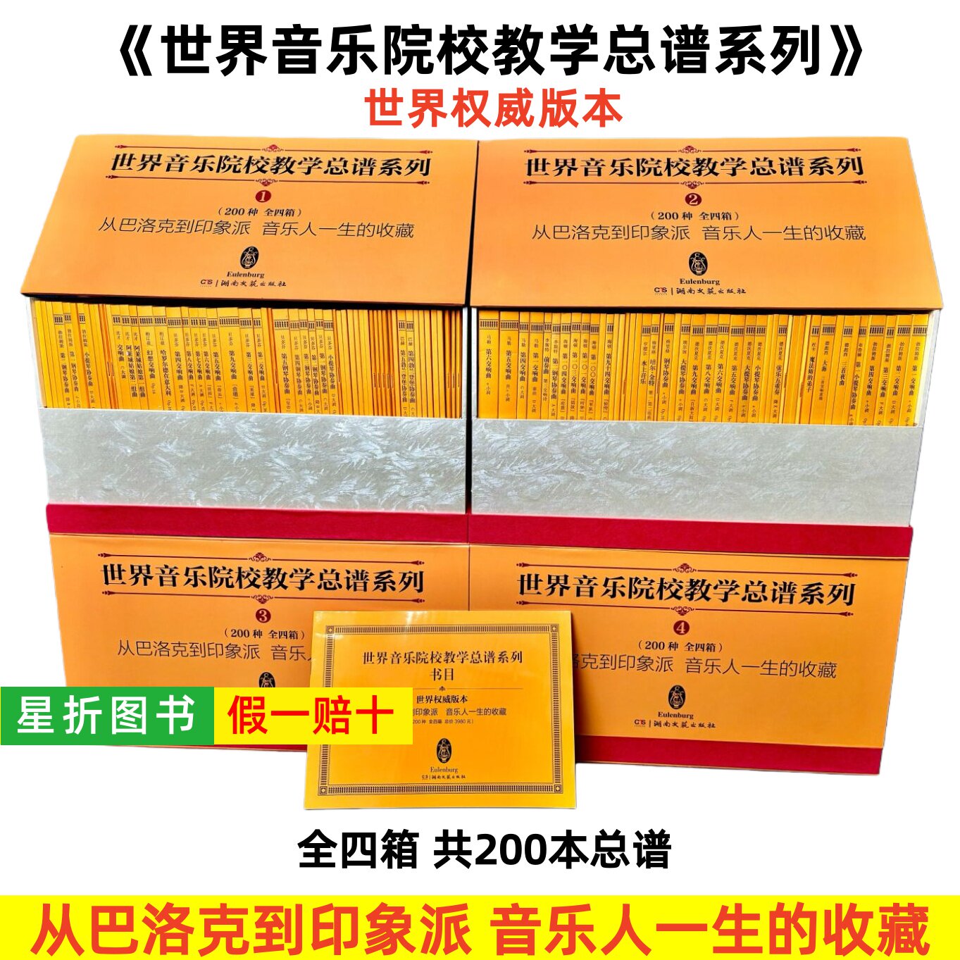 【正版】原版 世界音乐院校教学总谱系列(全200册16开精装全四箱) 湖南文艺出版社 全国音乐学院作曲指挥音乐学专业交响乐团教学书