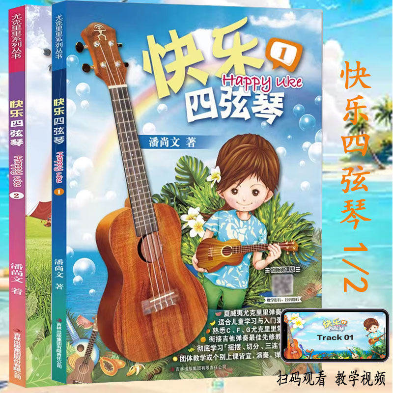 【正版】快乐四弦琴1-2册(创新微课版) 潘尚文编著 Ukulele尤克里里教材夏威夷小吉他教程书儿童初学入门教材自学零基础尤克里里书