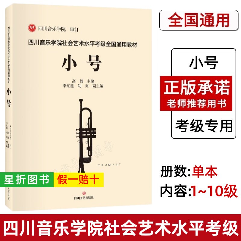 【正版】四川音乐学院小号考级教材书 四川音乐学院社会艺术水平考级全国通用教材 小号考级基础练习曲谱曲集书籍小号考级教程教材