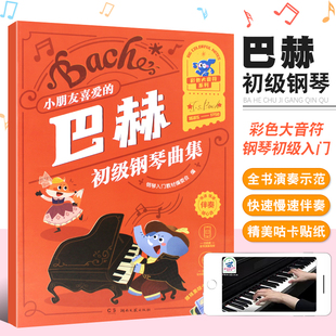 巴赫初级钢琴曲集 彩色大音符系列 社 正版 儿童钢琴初级入门基础练习曲集教材教程曲谱书 湖南文艺出版 小朋友喜爱 看视频 扫码