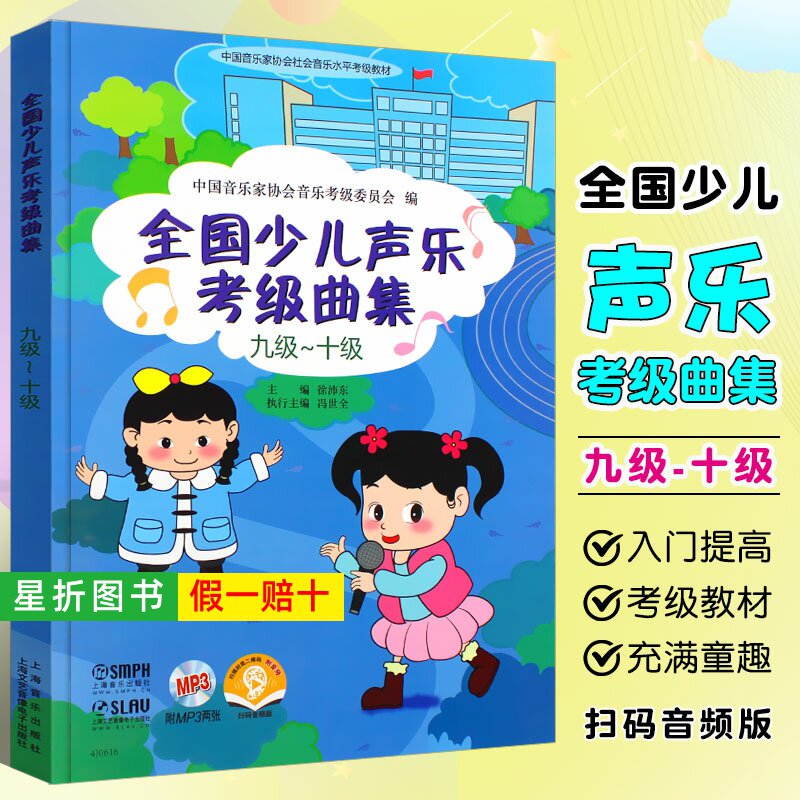 【正版】全国少儿声乐考级曲集九级~十级 第9-10级少儿声乐考级教材书 徐沛东 全国少儿声乐歌唱考级基础练习曲教材教程曲谱曲集书