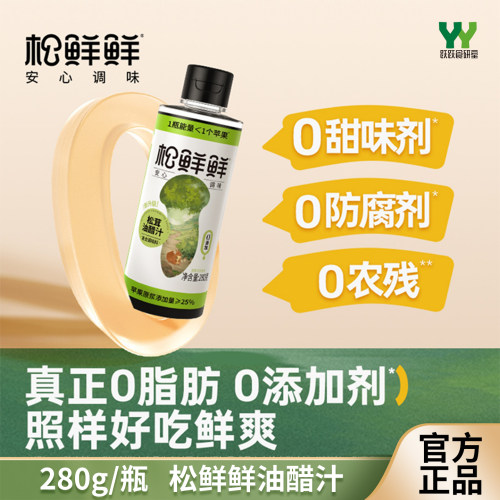 松鲜鲜松茸油醋汁280g0脂0蔗糖0农残蘸料沙拉水煮菜调料低脂酱料