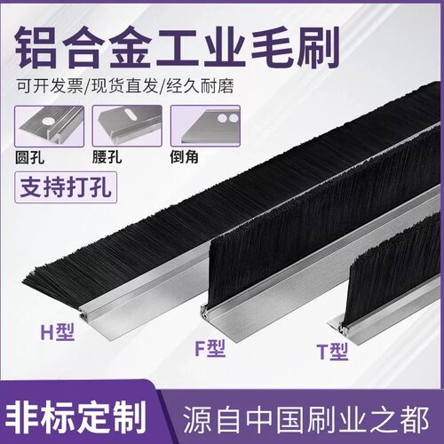 条刷工业用铝合金密封毛刷