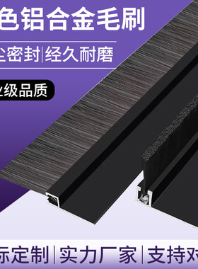 HF型黑色铝合金条刷工业防尘毛刷机械防尘毛刷门窗密封毛刷条定做