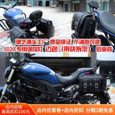 适用钱江贝纳利502C升仕310V 350V边包侧边箱改装保险杠复古挂包