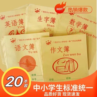 20本装日日好作业本24k广西作文数学语文练习生字英语代数本