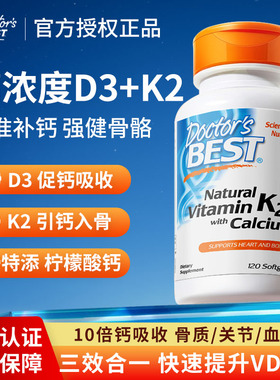 金达威Doctor's Best维生素D3+K2钙片美国进口柠檬酸钙补充液体钙