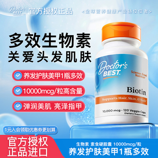 Doctor's Best生物素发肤甲胶囊护发片护肤护甲10000mcg 120粒