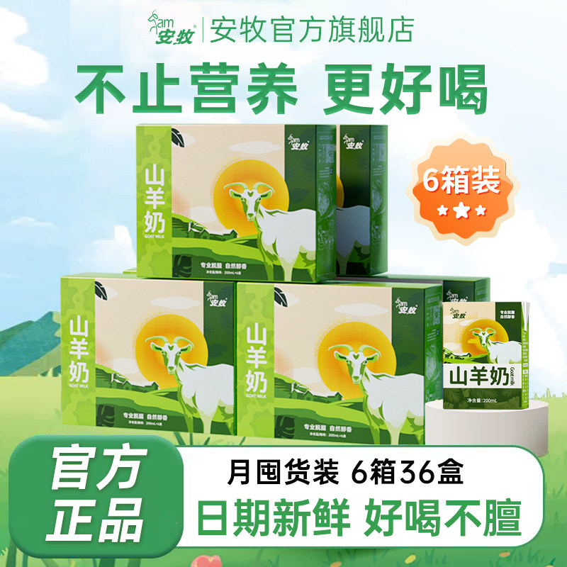 【好喝不膻】安牧山羊奶非纯羊奶鲜奶脱膻无添加糖学生儿童孕妇
