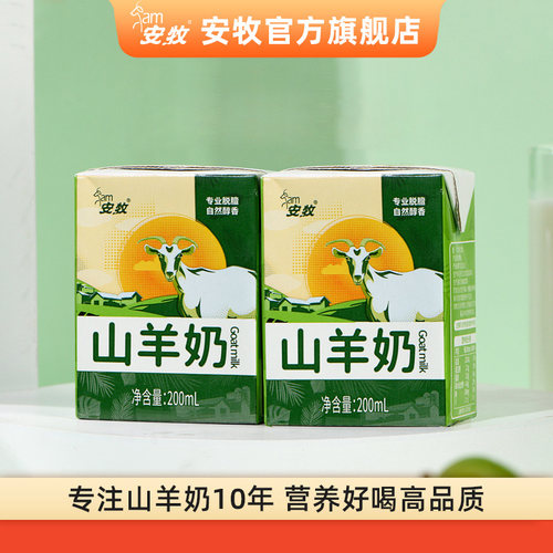 安牧山羊奶2盒试用装脱膻羊奶