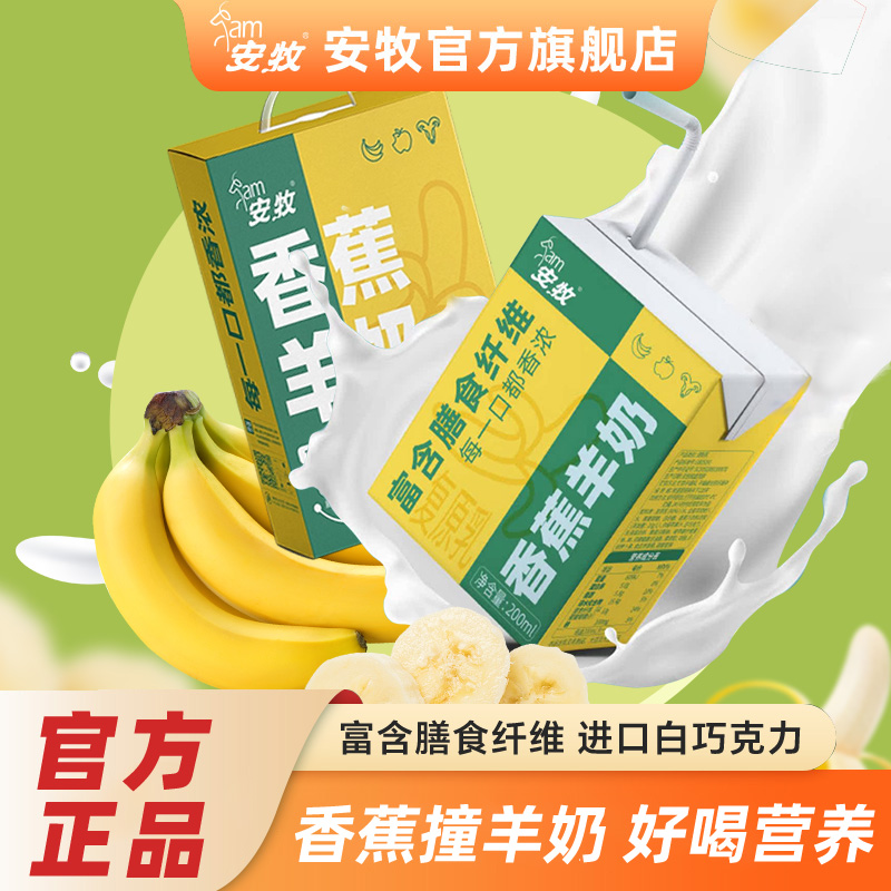 安牧香蕉羊奶去除膻味新鲜200ml