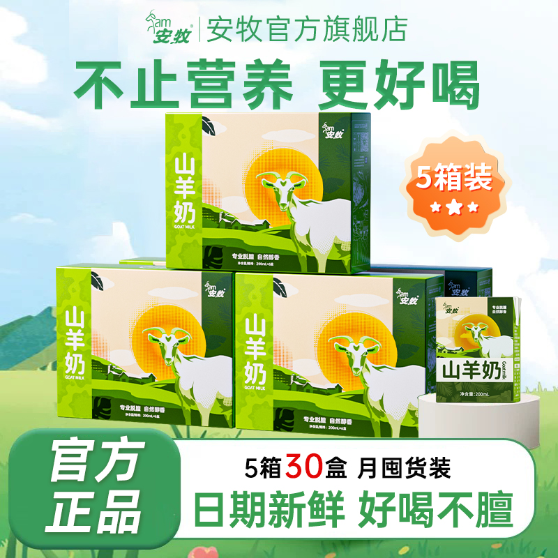 安牧山羊奶脱膻五箱装