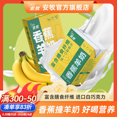 安牧香蕉羊奶去除膻味新鲜200ml