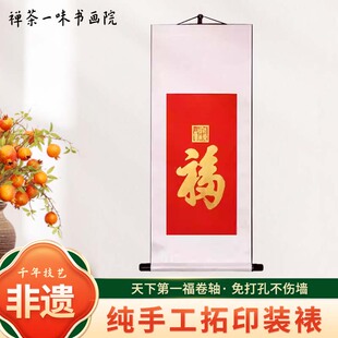 康熙御笔天下第一福拓片卷轴挂画入户门客厅装饰画喜庆福字画红色