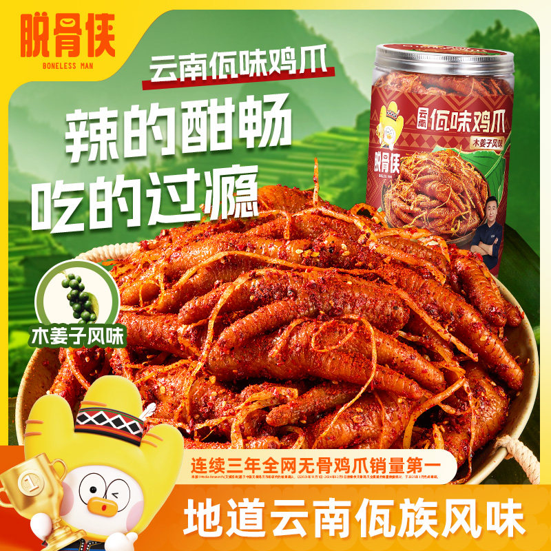 脱骨侠佤味鸡爪微辣网红云南普洱凤爪特辣菜根鸡脚佤味大杂烩