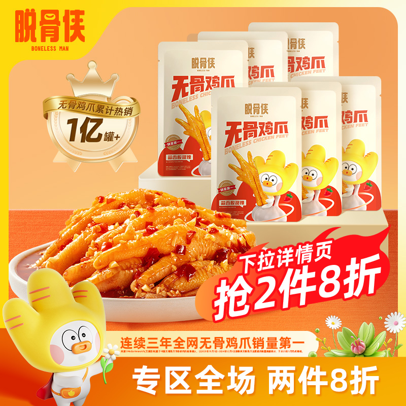 脱骨侠无骨鸡爪个大肉多好吃过瘾