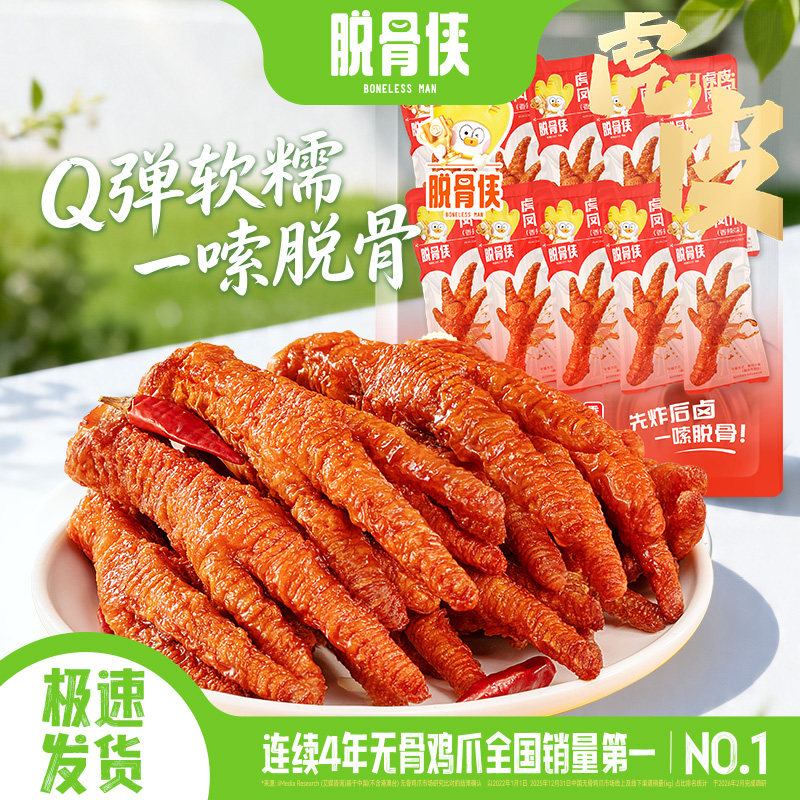脱骨侠虎皮凤爪年货鸡爪即食鸡脚肉类卤味零食小吃休闲食品独立装