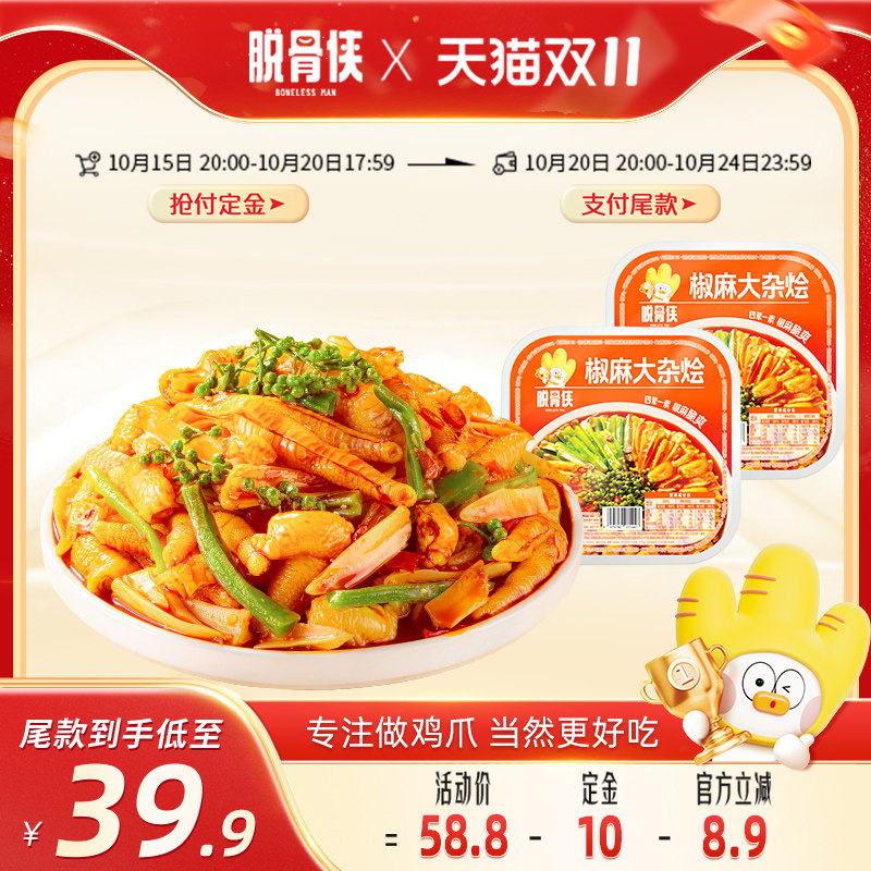 脱骨侠椒麻大杂烩500g*2盒脆卤无骨鸡爪贡菜零食去骨凤爪鸡脚筋