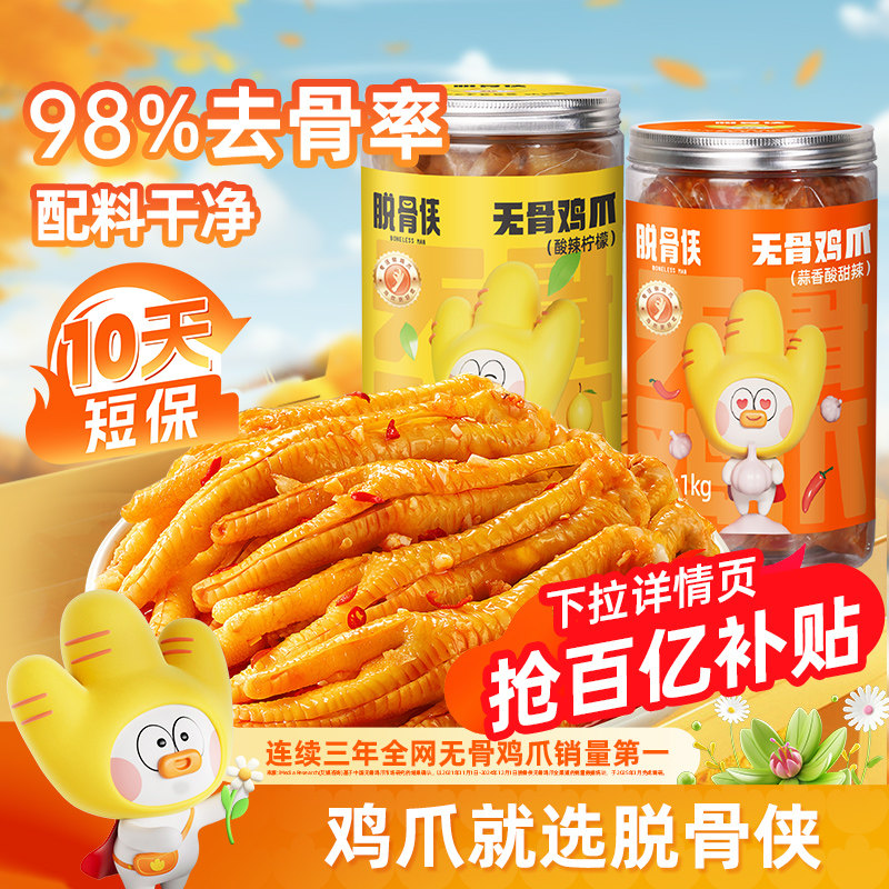 脱骨侠柠檬酸辣无骨鸡爪去骨脱骨凤爪泡椒鸡脚网红解馋即食零食,零食/坚果/特产,鸡肉零食,淘宝优惠券,粉丝福利购,淘宝优惠卷