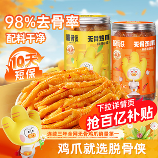 脱骨侠柠檬酸辣无骨鸡爪去骨脱骨凤爪泡椒鸡脚网红解馋即食零食