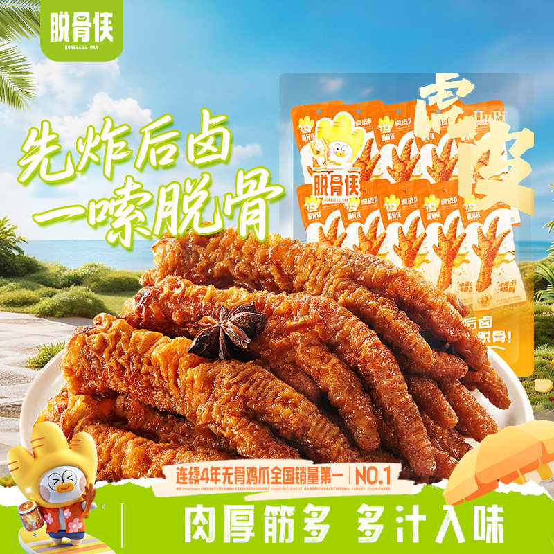 脱骨侠虎皮凤爪年货鸡爪即食鸡脚肉类卤味零食小吃休闲食品独立装