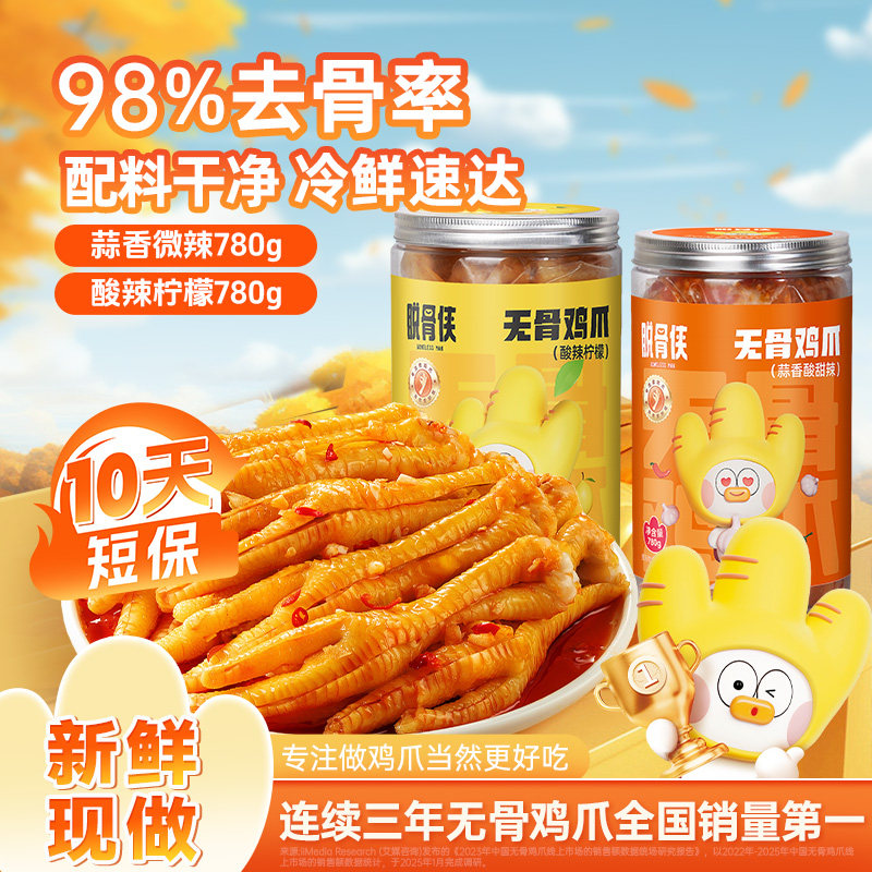 脱骨侠无骨鸡爪柠檬酸辣去骨凤爪虎皮泡椒佤味零食小吃熟食即食