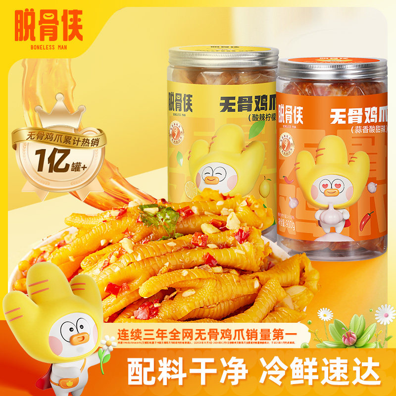 脱骨侠酸辣柠檬无骨鸡爪900g去骨凤爪卤味小吃休闲食品年货鸡脚筋