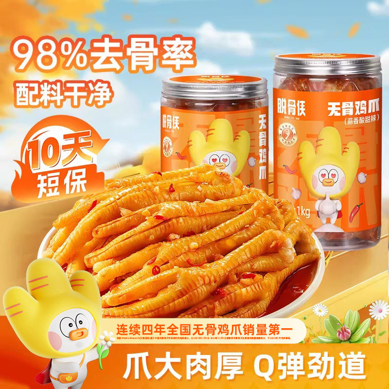 脱骨侠无骨鸡爪柠檬酸辣零食去骨脱骨凤爪鸭掌解馋小吃凉菜鸡脚