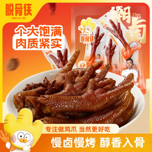 脱骨侠潮卤鸡爪老汤慢卤