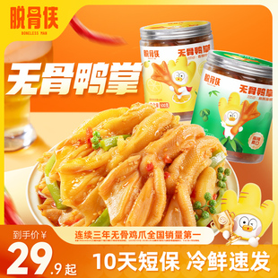 脱骨侠去骨鸭掌无骨鸭脚柠檬酸辣味即食小吃生鲜零食鸭爪卤味鸭货