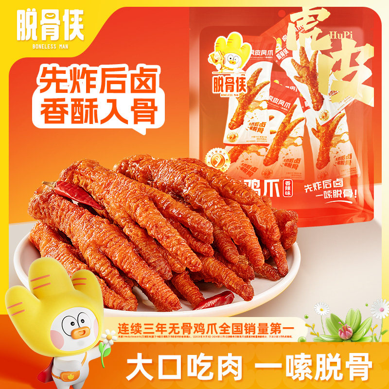 脱骨侠虎皮凤爪208g鸡爪即食鸡脚肉类卤味零食小吃休闲食品独立装,零食/坚果/特产,鸡肉零食,淘宝优惠券,粉丝福利购,淘宝优惠卷