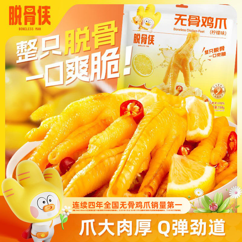 脱骨侠无骨鸡爪解馋酸辣柠檬味去骨凤爪即食独立小包装小吃零食