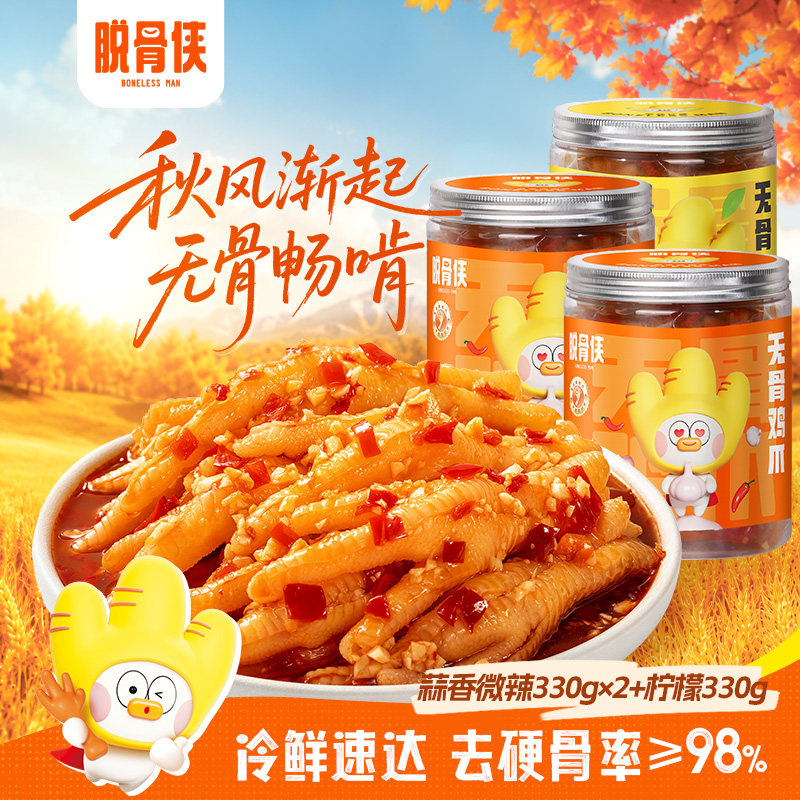 速 脱骨侠无骨鸡爪柠檬酸辣 330g*3罐下拉拍9.6元/罐 - 86线报