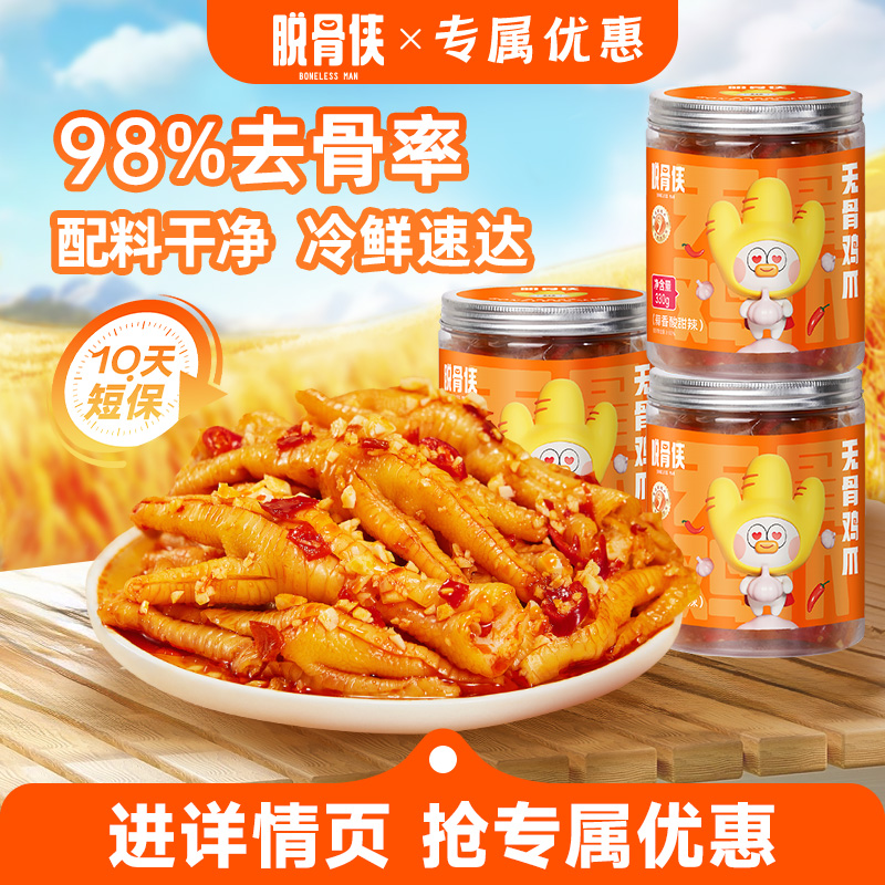 脱骨侠无骨鸡爪麻辣藤椒新鲜现做