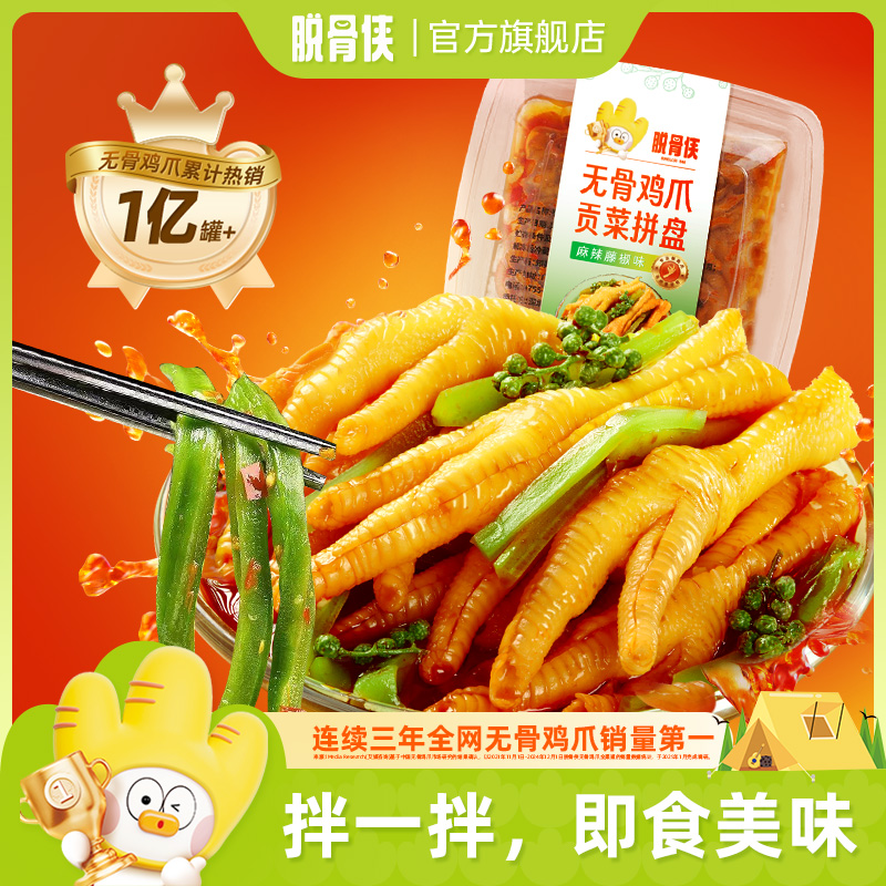 脱骨侠无骨鸡爪拌贡菜700g