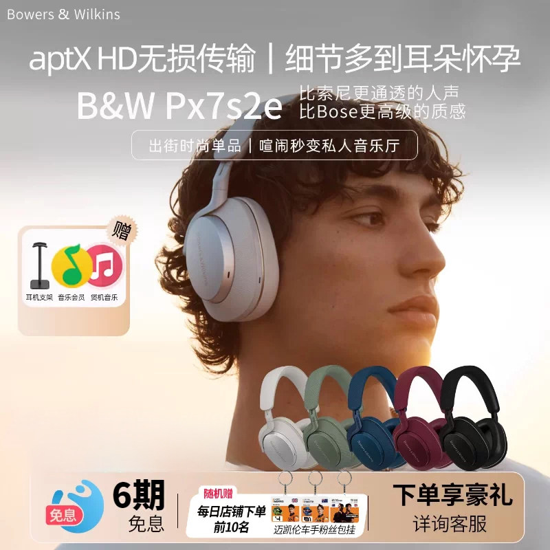 B&W宝华韦健PX7S2E蓝牙耳机HIFI音质头戴式主动降噪时尚音乐耳机