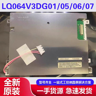 全新原装 LQ064V3DG01/05 LQ064X3LW02/01 LQ064V3DG06/07工控屏