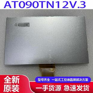 全新原装群创9寸AT090TN12V.3 AT090TN10 ZJ090NA-03B液晶工控屏