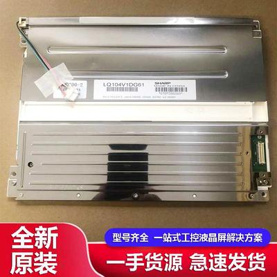 夏普LQ104V1DG6162液晶屏