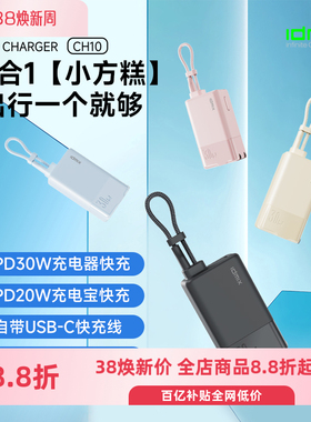 IDMIX大麦30W小方糕旅行充电器带插头自带线充电宝三合一3C认证移动电源小巧便携迷你适用iphone17/16/华为