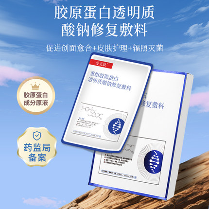 爱无缺重组胶原蛋白透明质酸钠修复敷料创面保护促进愈合皮肤护理