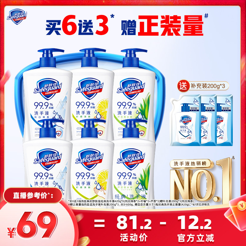 【烈燃618！11号0元付定】舒肤佳抑菌洗手液420g*6大容量家庭装
