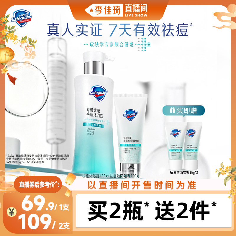 【李佳琦出游上镜妆痘肌护理】舒肤佳健康专研祛痘沐浴露洁面套组