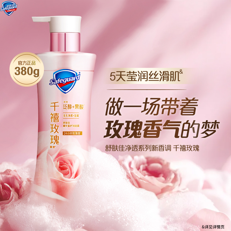 【新品上市】舒肤佳净透沐浴露千禧玫瑰24小时玫瑰香果酸官方正品