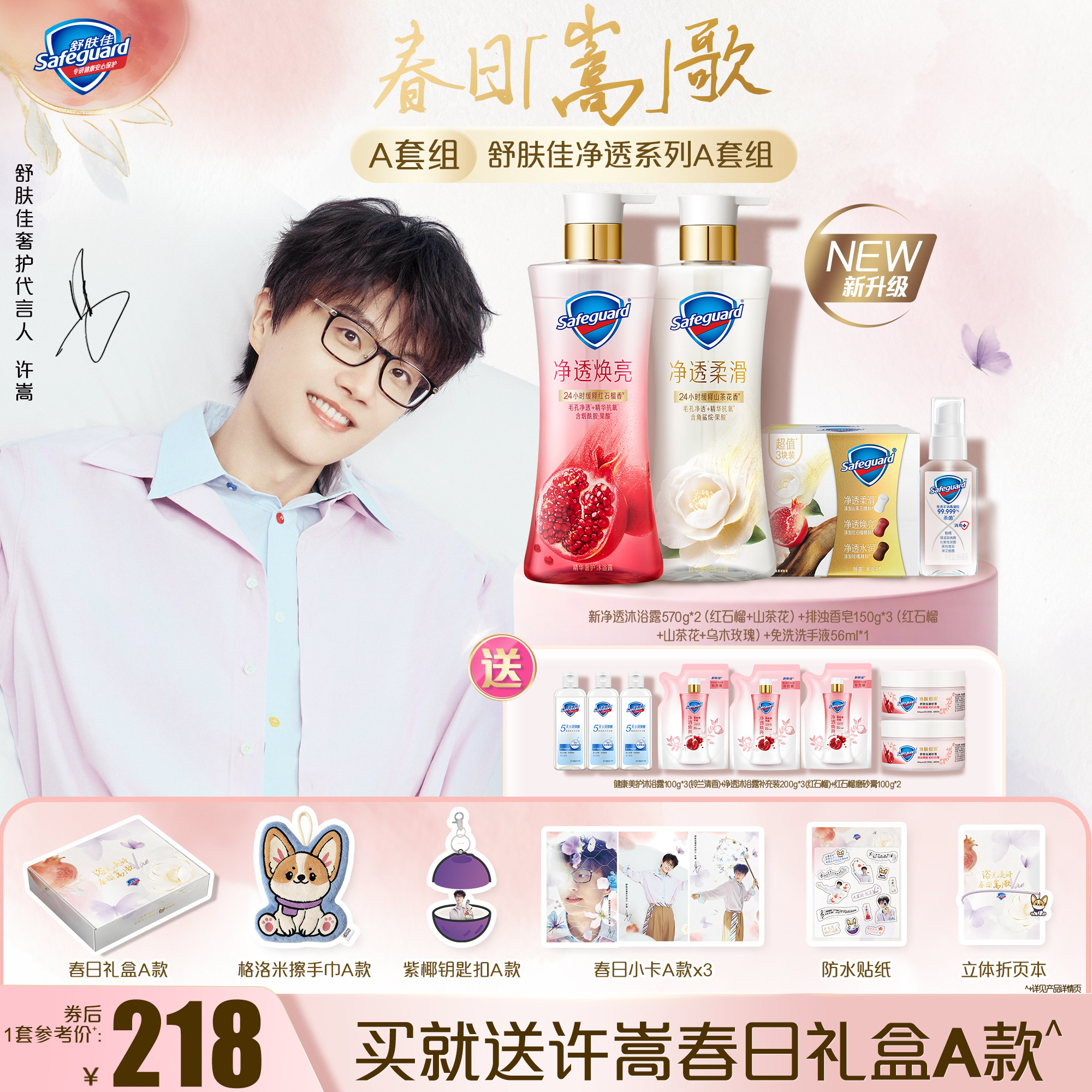 【许嵩春日礼盒套组】舒肤佳净透沐浴露红石榴山茶花果酸缓释留香